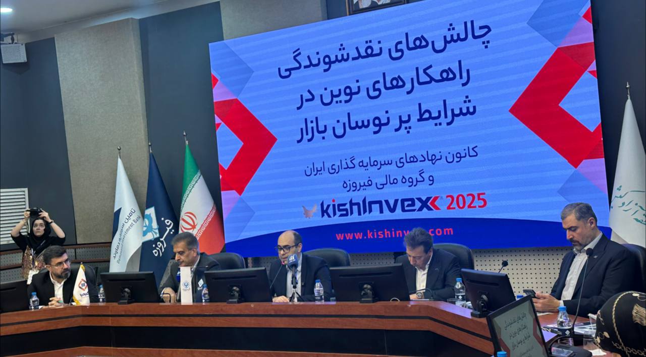 نشست تخصصی چالش‌های نقدشوندگی راهکارهای نوین در شرایط پر نوسان بازار