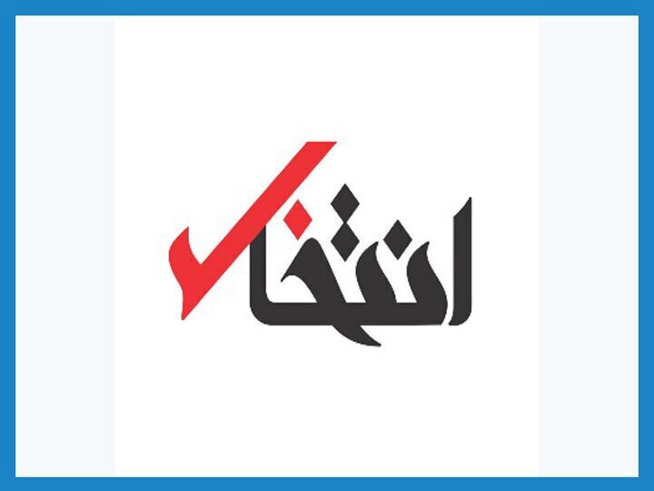        توثیق سهم قابل توجه سهامدار عمده انتخاب
