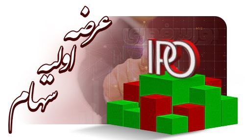 جزئیات پنجمین عرضه اولیه سال مشخص شد