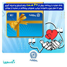 تسهیلات ازدواج و فرزندآوری بانک تجارت به بیش از20 همت بالغ شد