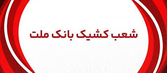 اعلام شعب كشیك بانك ملت در روز ‌سه شنبه 11 آذرماه ۱۴۰۴