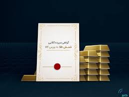  ارزش معاملات گواهی سپرده طلا از ۲.۷ همت گذشت
