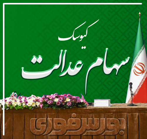 سهام عدالت
